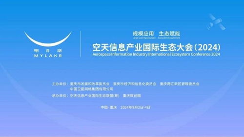共筑空天信息新生態(tài) 2024國(guó)際大會(huì)在渝召開，國(guó)家最高科學(xué)技術(shù)獎(jiǎng)得主領(lǐng)銜探討網(wǎng)絡(luò)信息技術(shù)研發(fā)