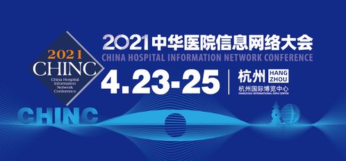 2021中華醫(yī)院信息網(wǎng)絡(luò)大會(huì)開幕在即 京頤科技邀您共聚杭州