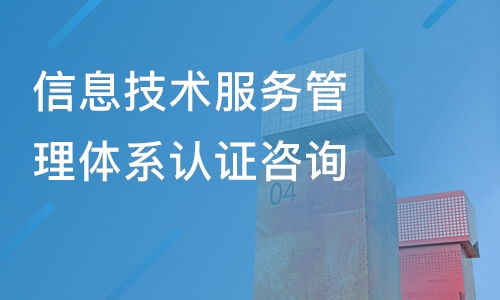 佛山信息技術(shù)服務(wù)管理體系認(rèn)證咨詢價(jià)格及優(yōu)質(zhì)培訓(xùn)機(jī)構(gòu)推薦